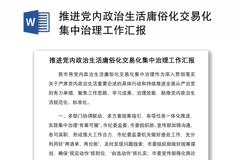 推进党内政治生活庸俗化交易化集中治理工作汇报