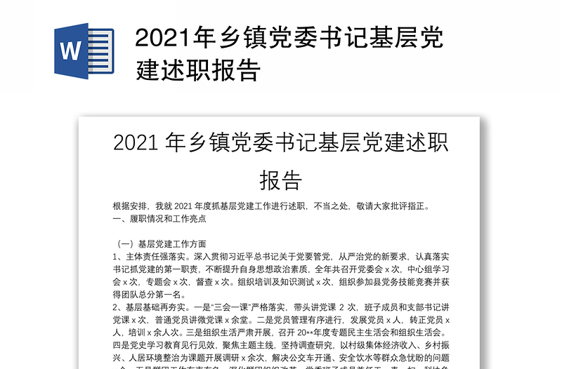 2021年乡镇党委书记基层党建述职报告