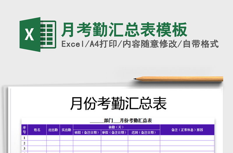 2021年月考勤汇总表模板