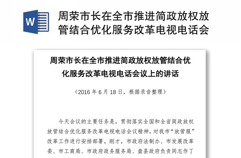 周荣市长在全市推进简政放权放管结合优化服务改革电视电话会议上的讲话