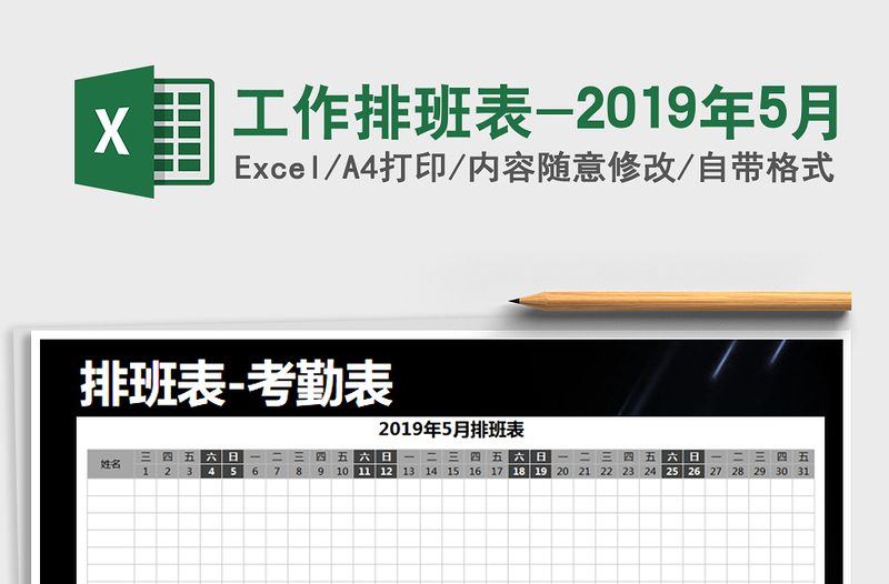 2021年工作排班表-2019年5月