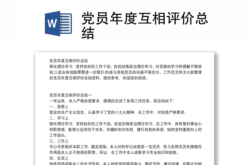 党员年度互相评价总结