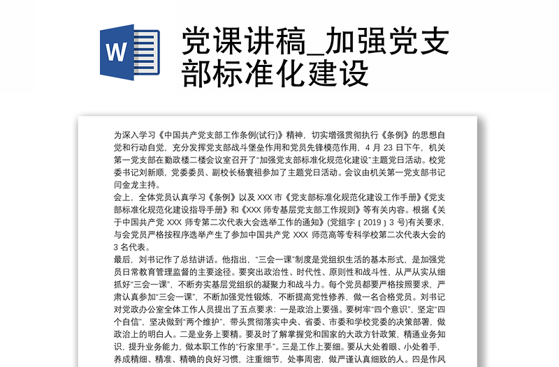 党课讲稿_加强党支部标准化建设