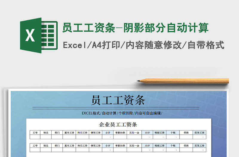 2021年员工工资条-阴影部分自动计算免费下载