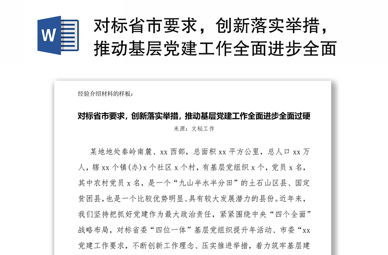 对标省市要求，创新落实举措，推动基层党建工作全面进步全面过硬