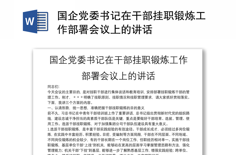 国企党委书记在干部挂职锻炼工作部署会议上的讲话