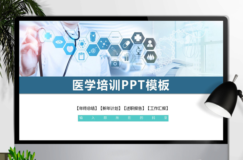 现代医学医疗培训工作汇报PPT