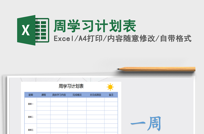 2021年周学习计划表