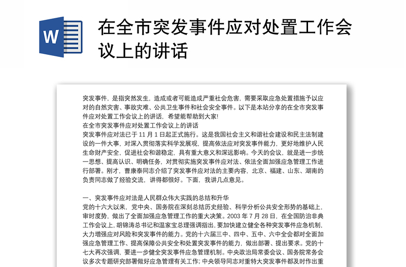 在全市突发事件应对处置工作会议上的讲话