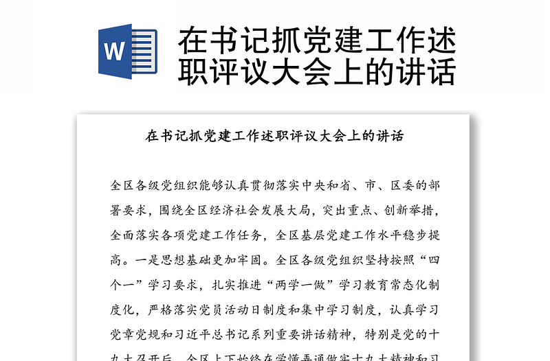 在书记抓党建工作述职评议大会上的讲话