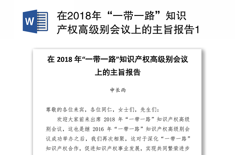 在2018年“一带一路”知识产权高级别会议上的主旨报告1