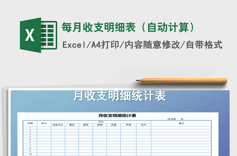 2021年每月收支明细表（自动计算）