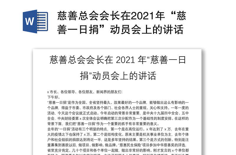 慈善总会会长在2021年“慈善一日捐”动员会上的讲话