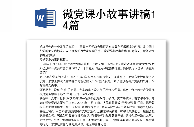 微党课小故事讲稿14篇