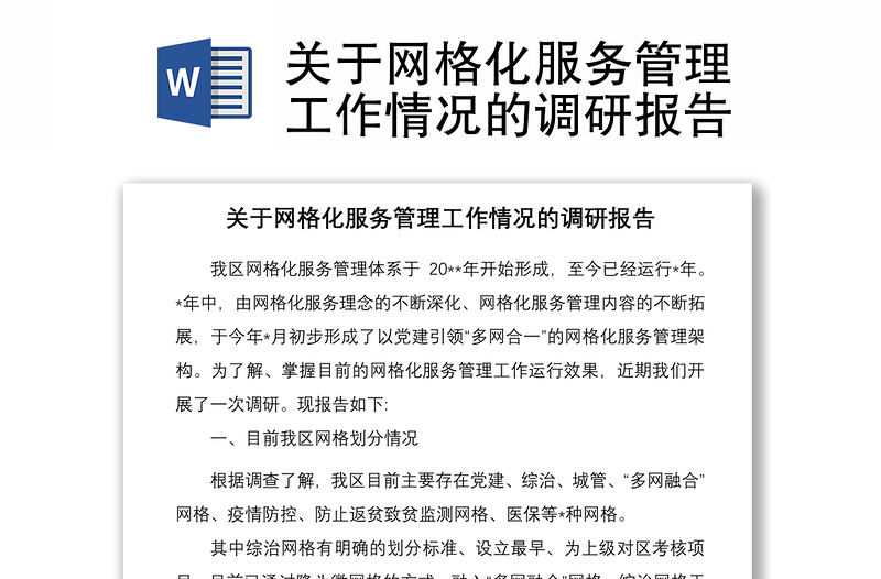 关于网格化服务管理工作情况的调研报告