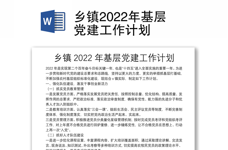 乡镇2022年基层党建工作计划