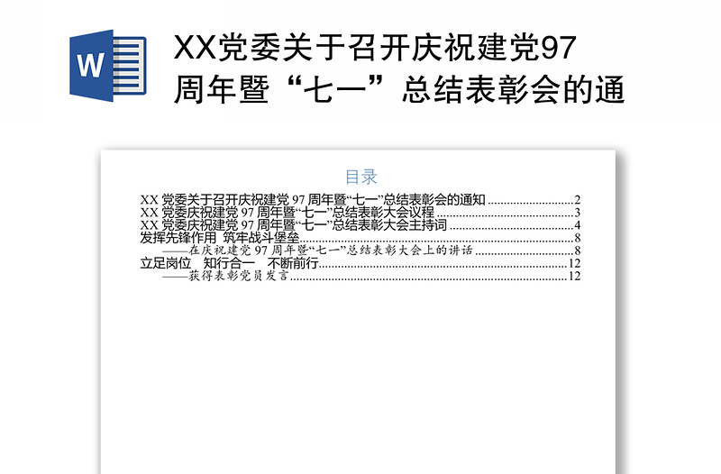 XX党委关于召开庆祝建党97周年暨“七一”总结表彰会的通知