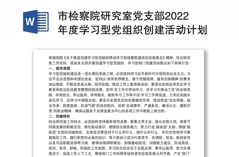 市检察院研究室党支部2022年度学习型党组织创建活动计划