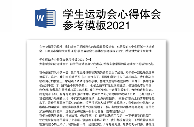 学生运动会心得体会参考模板2021