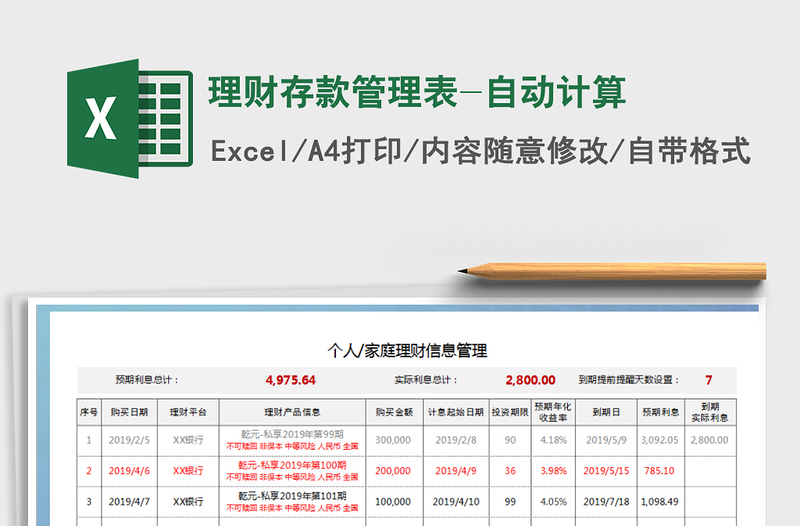 2021年理财存款管理表-自动计算