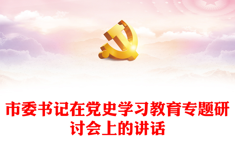 市委书记在党史学习教育专题研讨会上的讲话