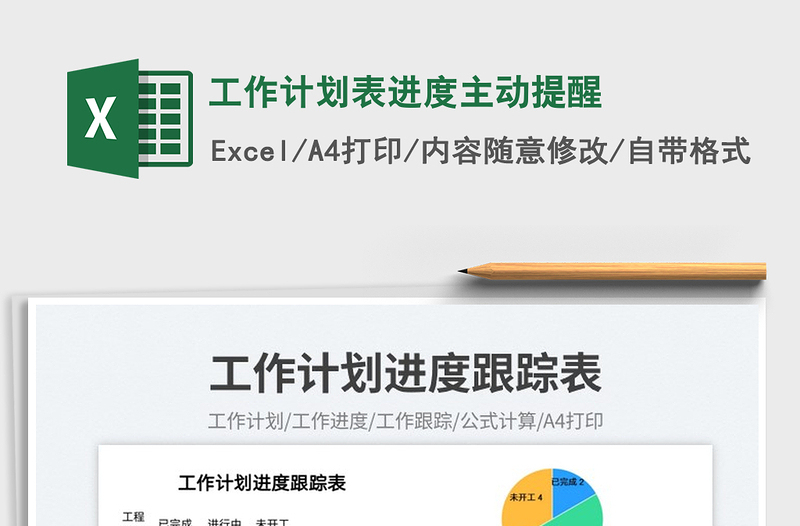 2023工作计划表进度主动提醒免费下载