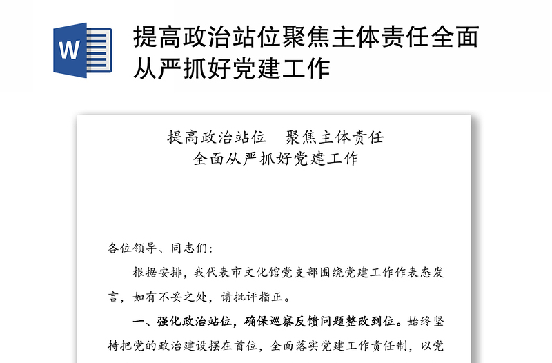 提高政治站位聚焦主体责任全面从严抓好党建工作