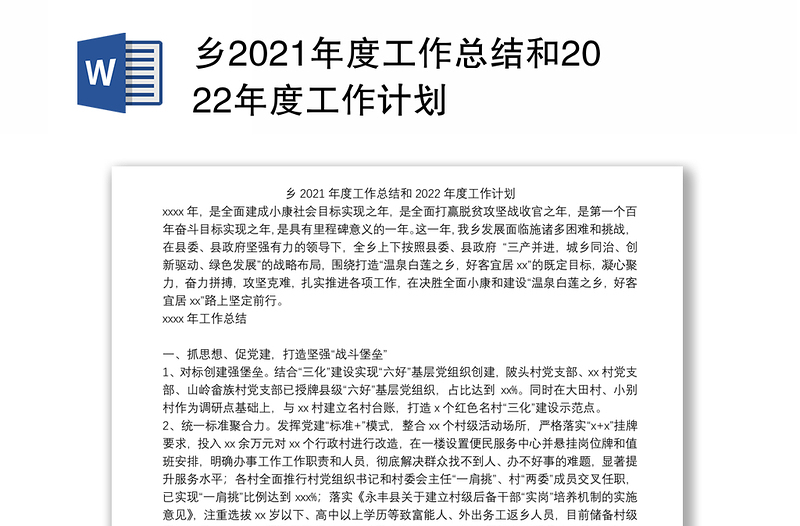 乡2021年度工作总结和2022年度工作计划