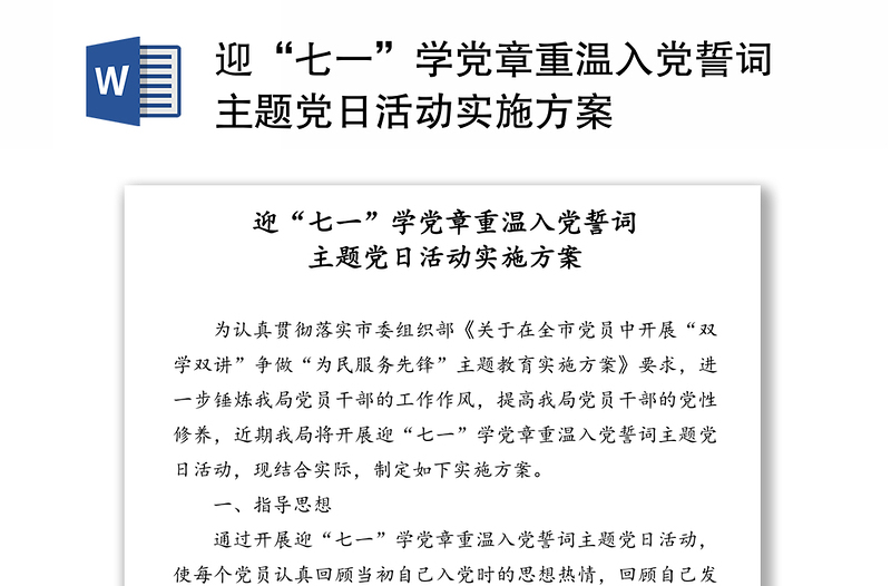 迎“七一”学党章重温入党誓词主题党日活动实施方案