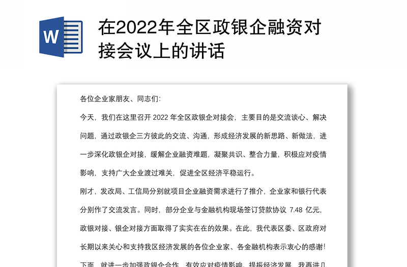 在2022年全区政银企融资对接会议上的讲话