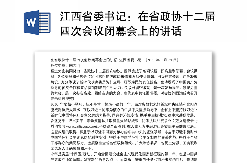 江西省委书记：在省政协十二届四次会议闭幕会上的讲话