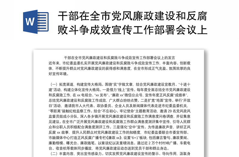 干部在全市党风廉政建设和反腐败斗争成效宣传工作部署会议上的发言