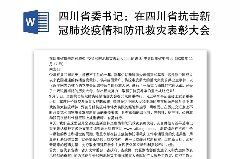 四川省委书记：在四川省抗击新冠肺炎疫情和防汛救灾表彰大会上的讲话