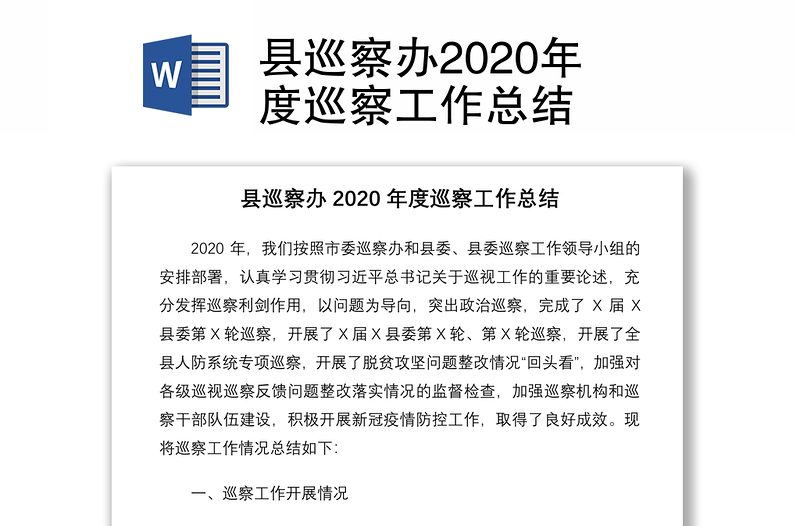 县巡察办2020年度巡察工作总结