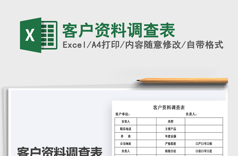 2021年客户资料调查表