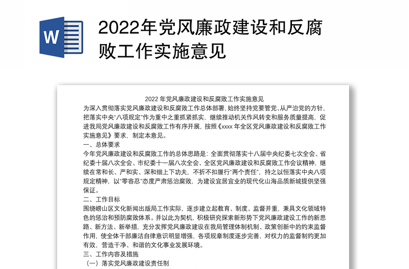 2022年党风廉政建设和反腐败工作实施意见