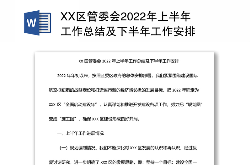 XX区管委会2022年上半年工作总结及下半年工作安排