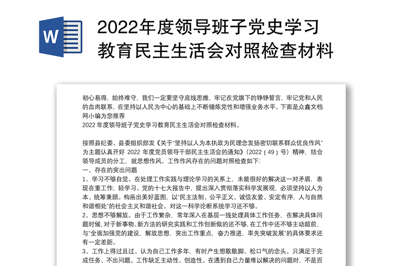 2022年度领导班子党史学习教育民主生活会对照检查材料