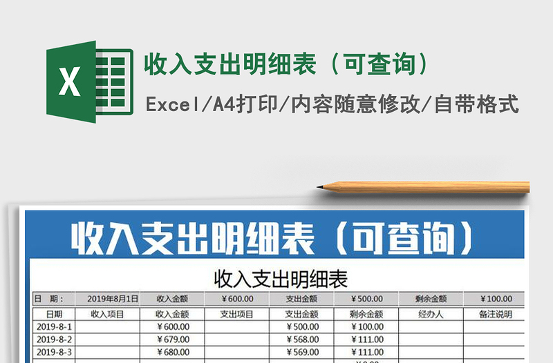 2021年收入支出明细表（可查询）