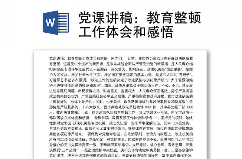 党课讲稿：教育整顿工作体会和感悟