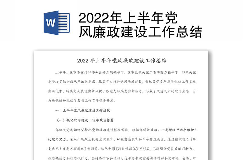 2022年上半年党风廉政建设工作总结