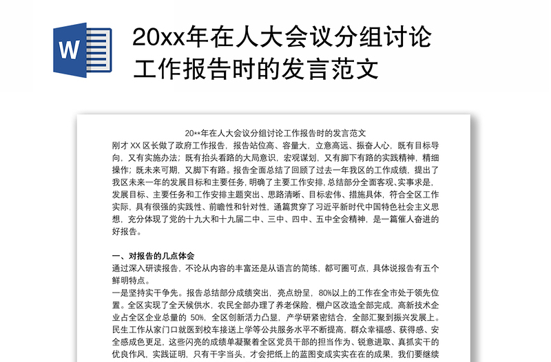 20xx年在人大会议分组讨论工作报告时的发言范文