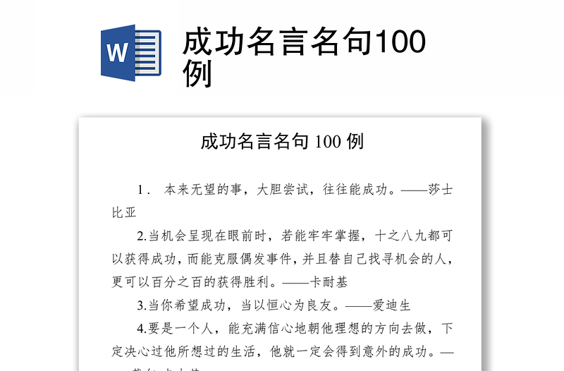 成功名言名句100例