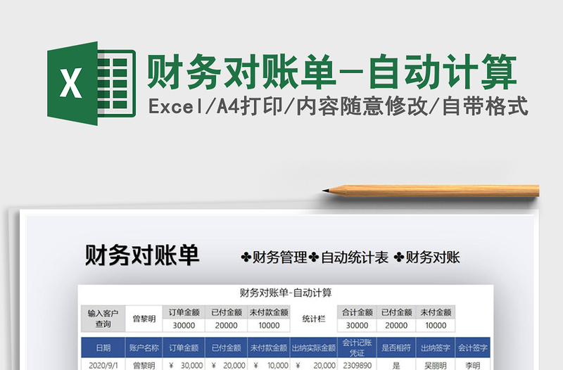 2021年财务对账单-自动计算