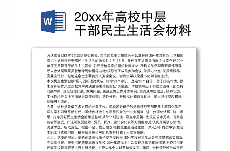 20xx年高校中层干部民主生活会材料