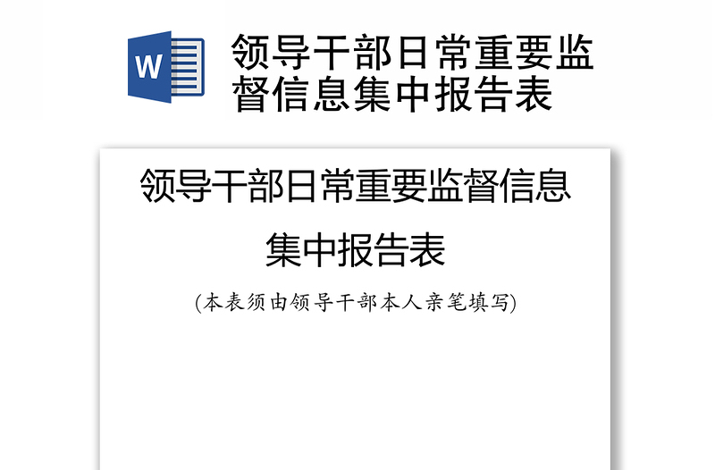 领导干部日常重要监督信息集中报告表