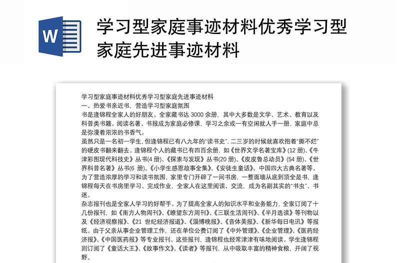 学习型家庭事迹材料优秀学习型家庭先进事迹材料