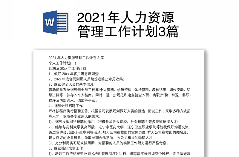 2021年人力资源管理工作计划3篇