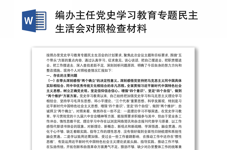 编办主任党史学习教育专题民主生活会对照检查材料