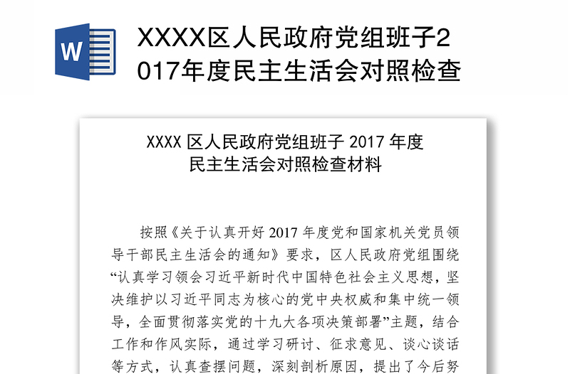 XXXX区人民政府党组班子2017年度民主生活会对照检查材料